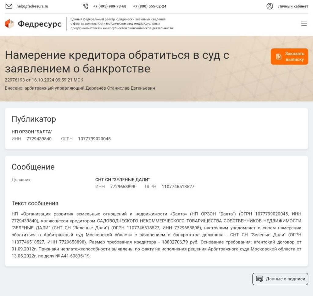 Банкротство СНТ СН "Зеленые дали" от 16.10.24